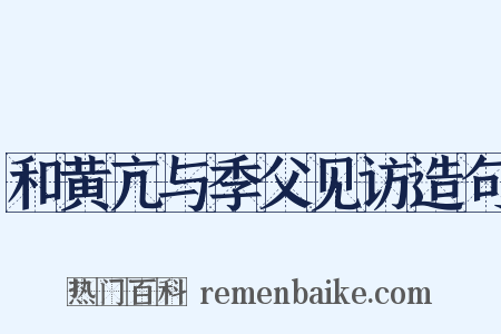和黄亢与季父见访造句是什么意思的图片